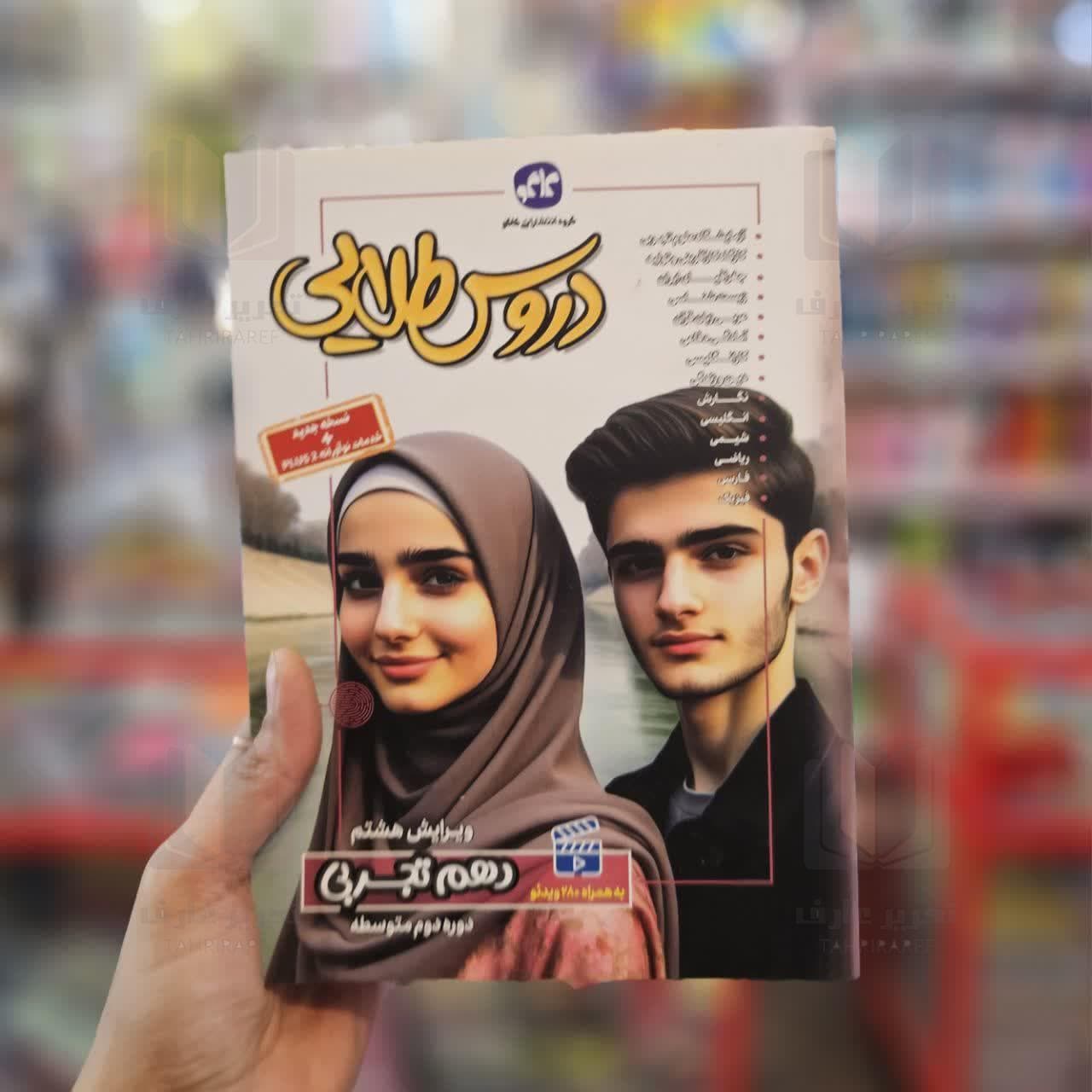 کتاب گام به گام دروس طلایی کلاس دهم تجربی 1403