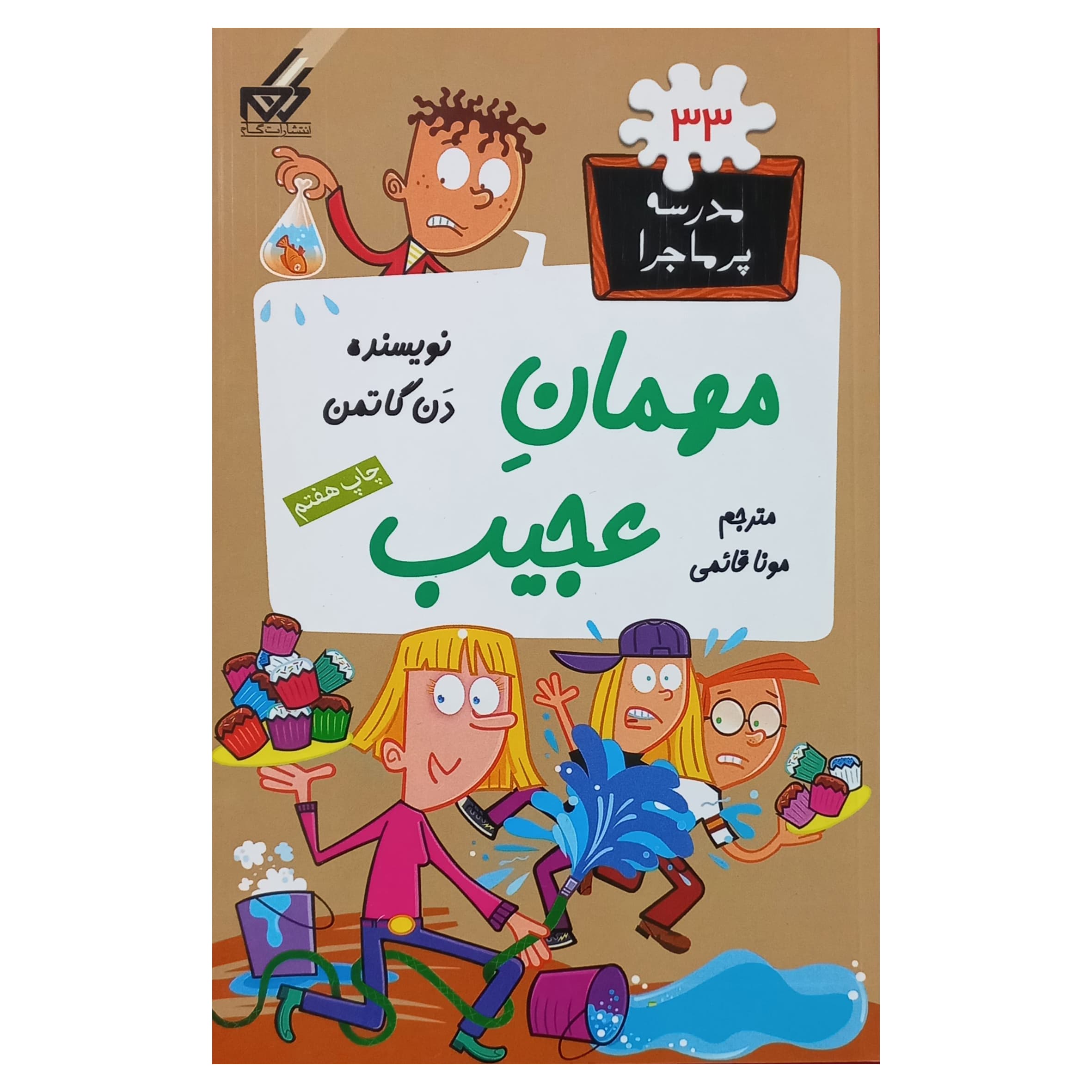 مدرسه پرماجرا(33)مهمان عجیب