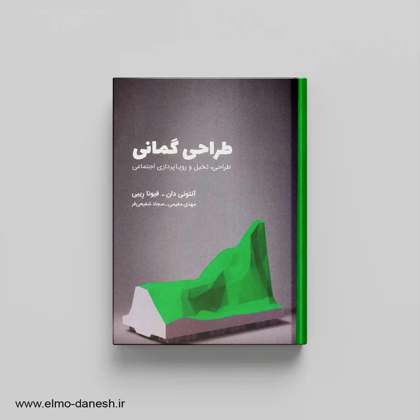 طراحی گمانی طراحی،تخیل و رویاپردازی اجتماعی
