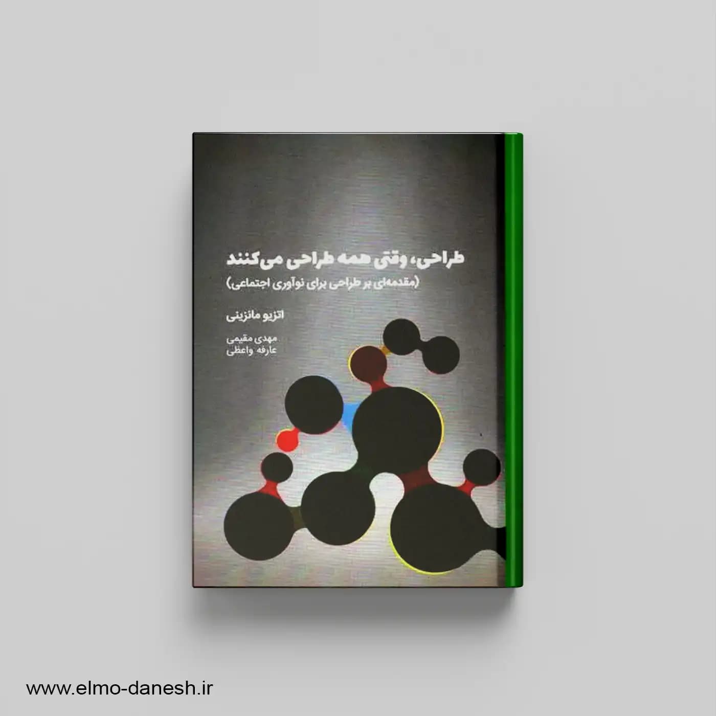 طراحی،وقتی همه طراحی می کنند مقدمه ای برای طراحی برای نوآوری اجتماعی