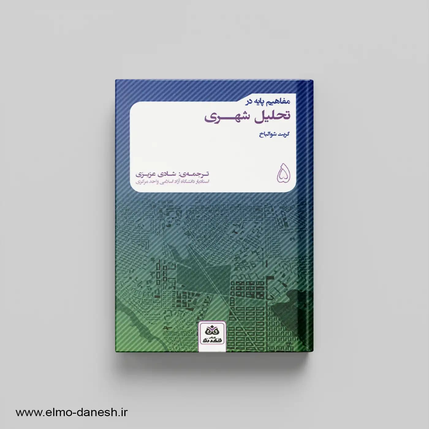 مفاهیم پایه در تحلیل شهری (5)