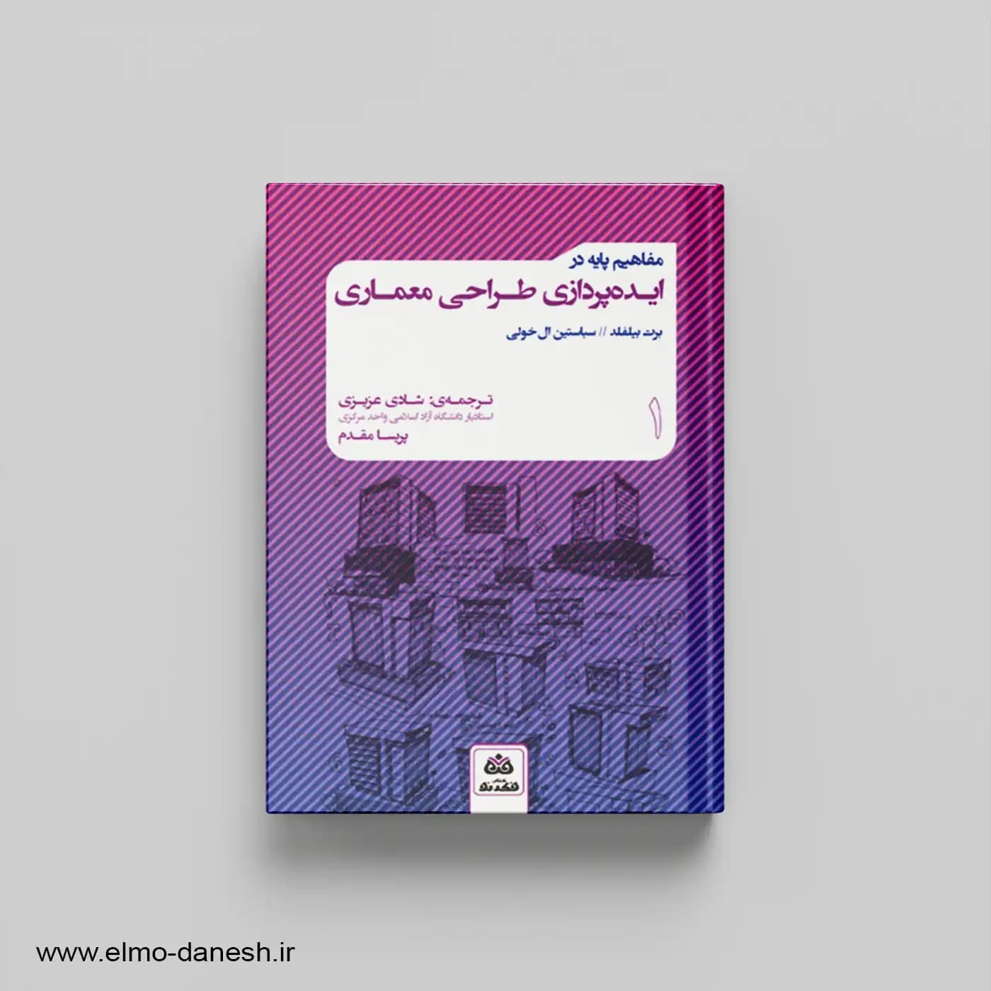 مفاهیم پایه در ایده پردازی طراحی معماری(1)