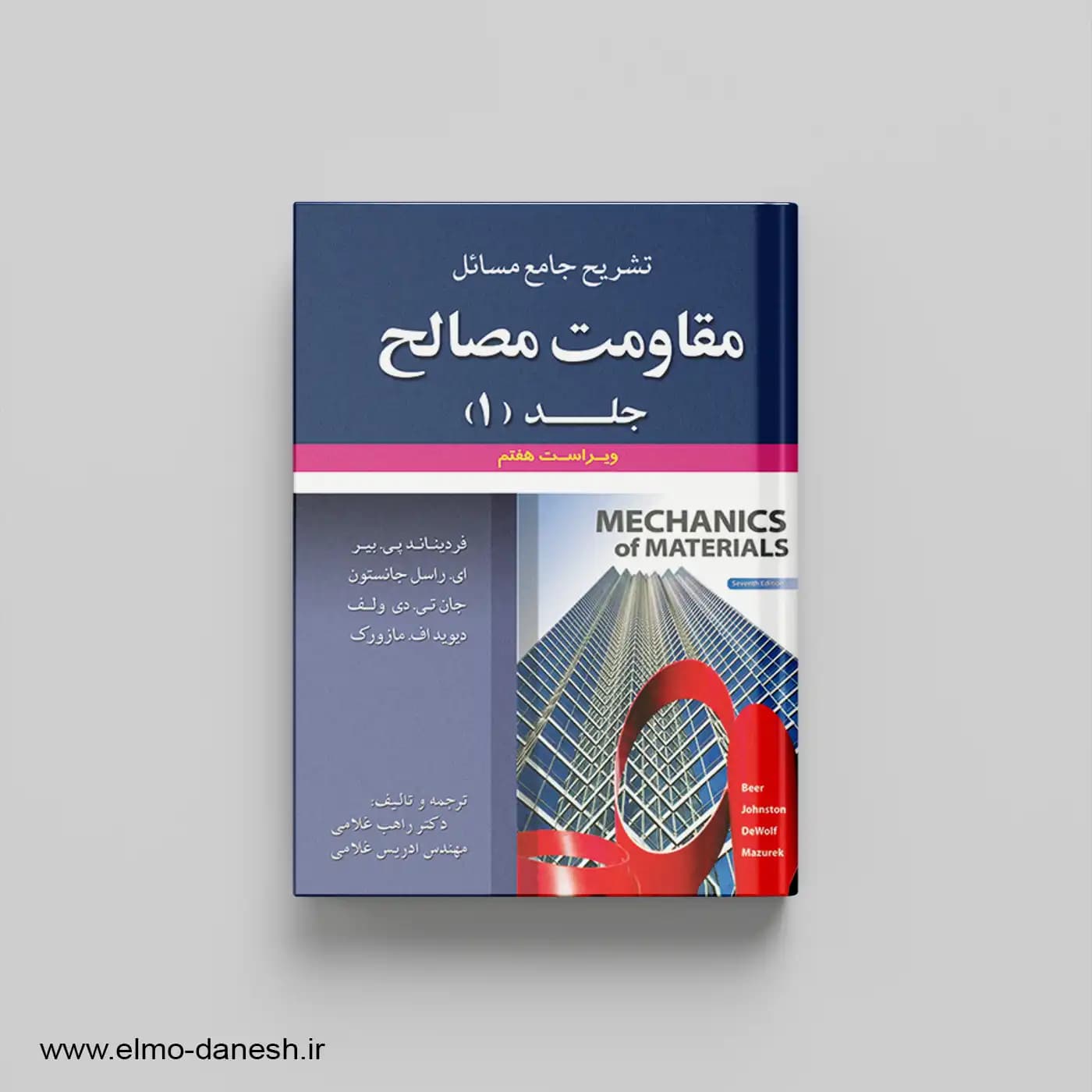 تشریح جامع مسائل مقاومت مصالح جلد 1