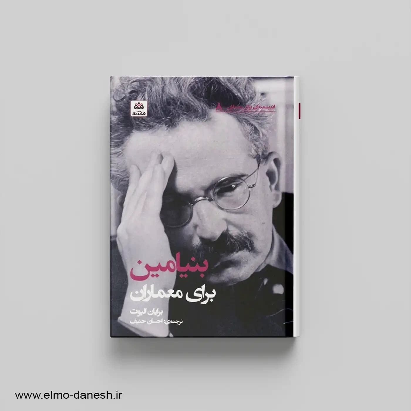 بنیامین برای معماران اندیشمندان برای معماران 8