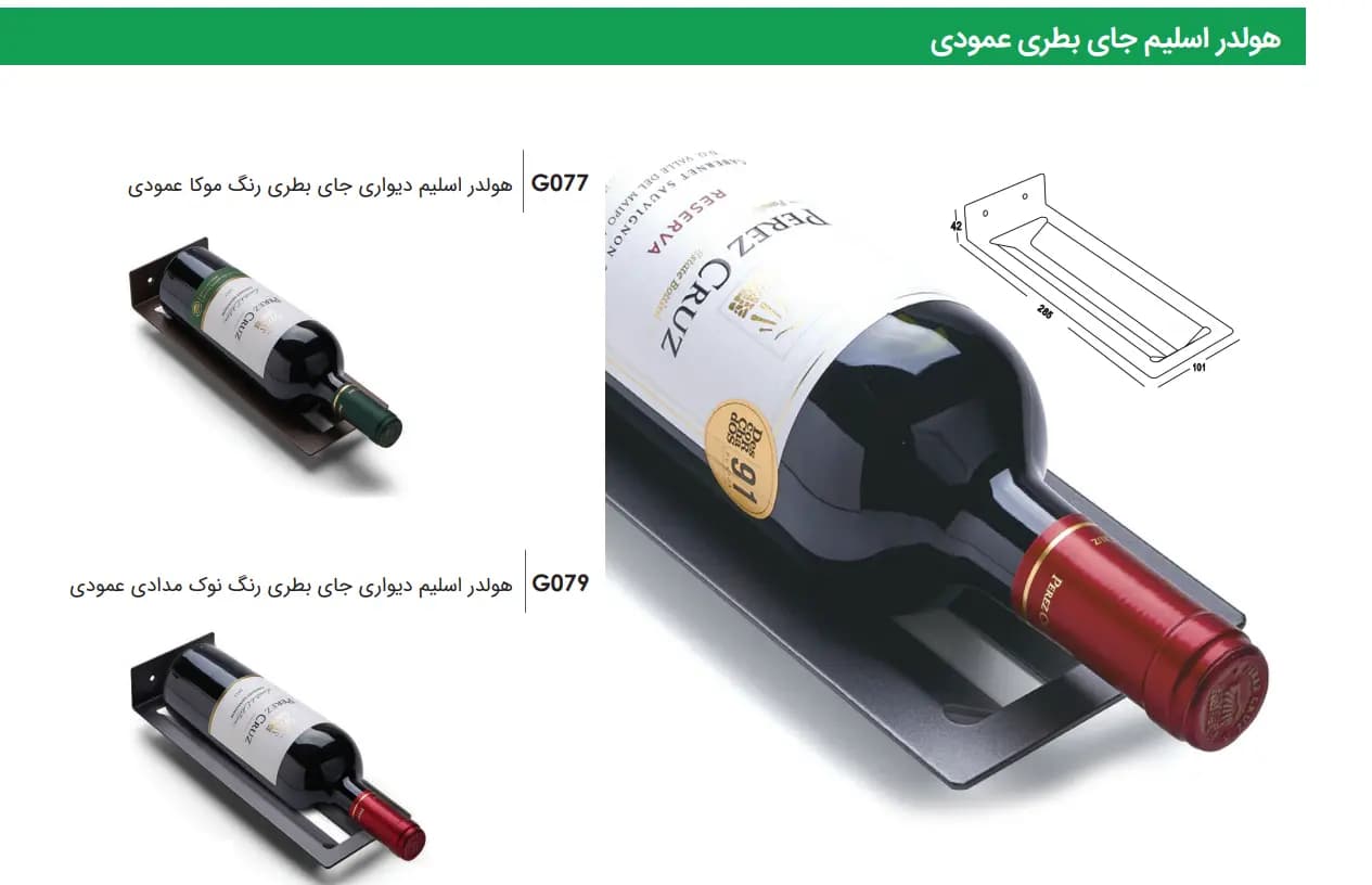 هولدر دیواری جای بطری عمودی فانتونی — تصویر ۴