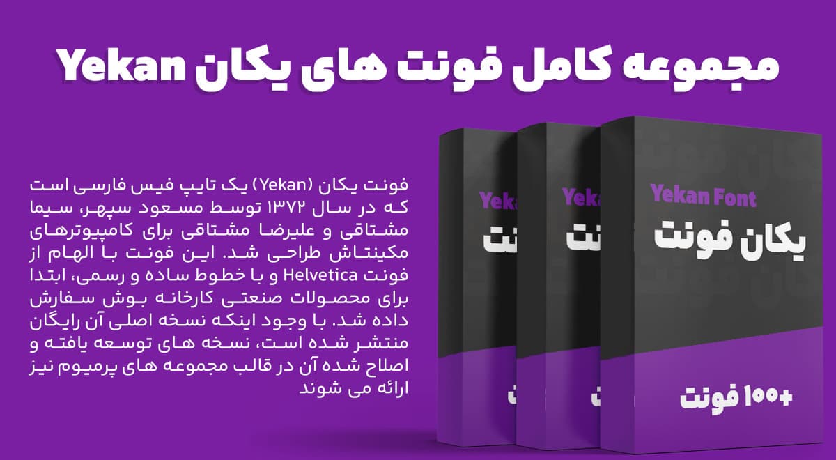 مجموعه فونت یکان فارسی Yekan (+100 فونت)