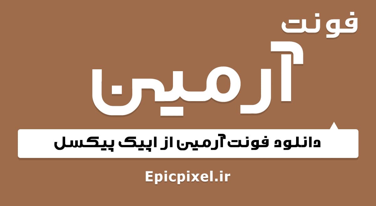 فونت آرمین فارسی