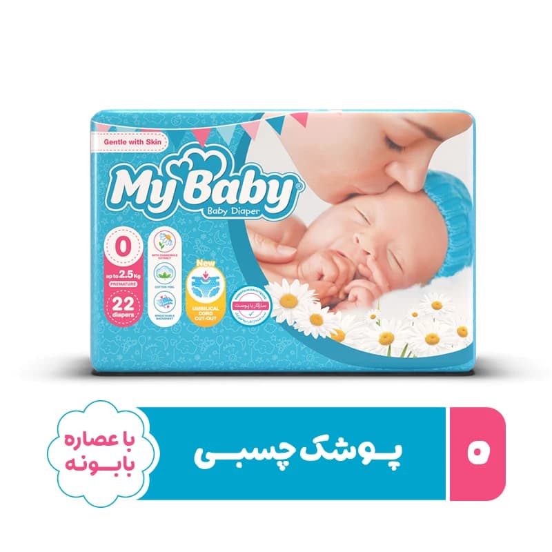 پوشک مای بیبی آبی سری مهربان با پوست سایز 0 بسته 22 عددی — تصویر ۵