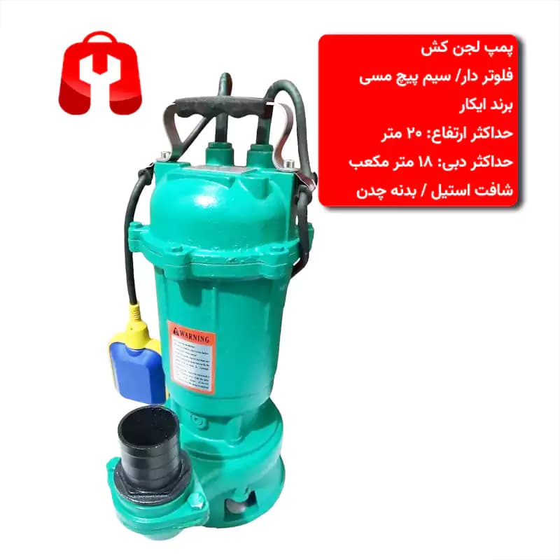 پمپ لجن کش فلوتردار 2 اینچ خروجی فلزی 15 متری سیم پیچ مسی بدنه چدن پروانه نشکن و ضد زنگ شافت استیل icar