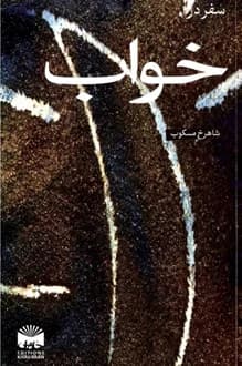 کتاب سفر در خواب – نويسنده شاهرخ مسکوب
