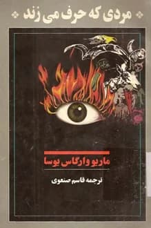 کتاب مردی که حرف می زند – نویسنده ماریو بارگاس یوسا