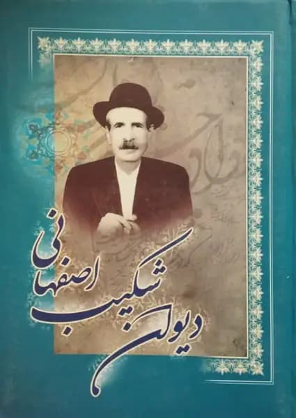 دیوان شکیب اصفهانی