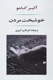 کتاب خوشبخت مردن – نویسنده آلبر کامو