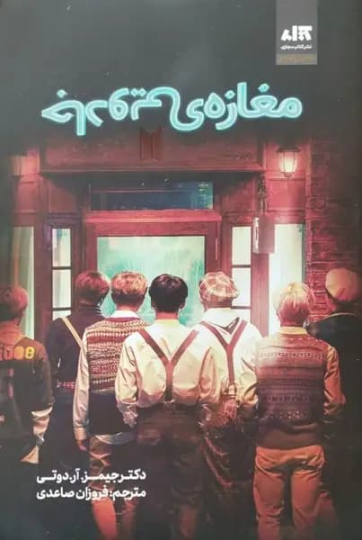 مغازه جادویی | جیمز. آر. دوتی