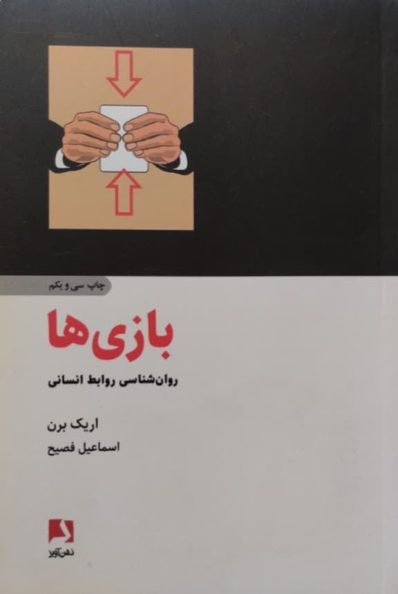 بازی ها | اریک برن
