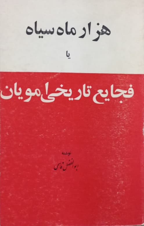 هزار ماه سیاه یا فجایع تاریخی امویان | ابوالفضل قاسمی