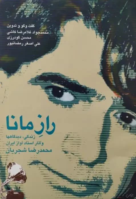 راز مانا؛ زندگی، دیدگاه ها و آثار استاد آواز ایران محمدرضا شجریان