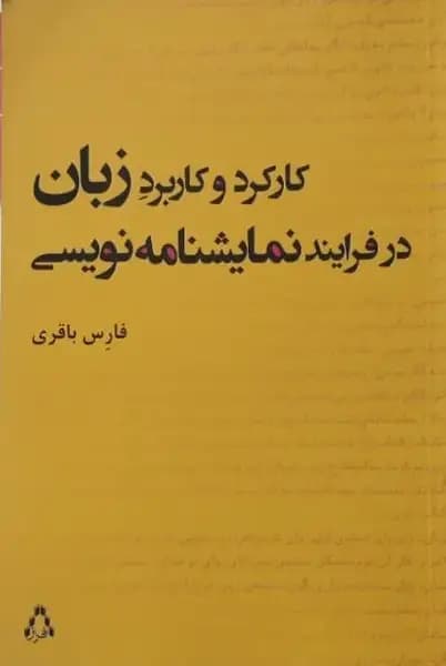 کارکرد و کاربرد زبان در فرایند نمایشنامه نویسی | فارس باقری