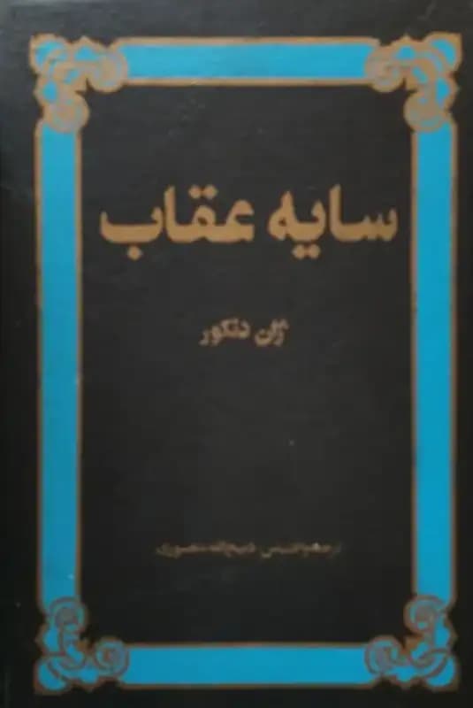 سایه عقاب | ژان دنکور