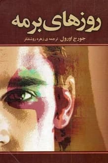 کتاب روزهای برمه – نویسنده جورج اورول