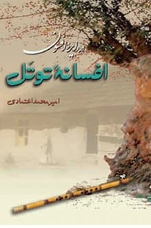 کتاب افسانه توتل – نویسنده امیرمحمد اعتمادی