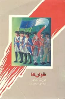 کتاب شوان ها – نویسنده انوره دو بالزاک