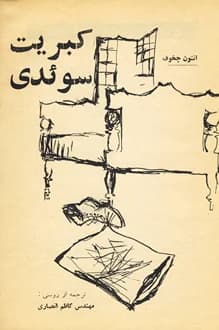 داستان کبریت سوئدی – نویسنده آنتوان چخوف