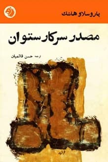 کتاب مصدر سرکار ستوان – نویسنده یاروسلاو هاشک