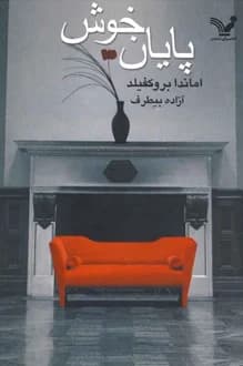 کتاب پایان خوش – نویسنده آماندا بروکفیلد