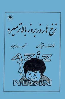 کتاب نرخ ها روزبروز بالاتر میره – نویسنده عزیز نسین