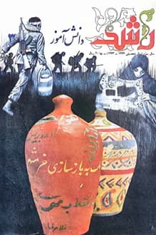 مجله رشد دانش آموز – شماره 3 – سال 1364 – 1363