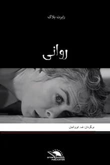 کتاب روانی – نویسنده رابرت بلاک