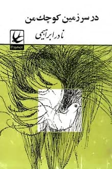 کتاب در سرزمین کوچک من – نویسنده نادر ابراهیمی