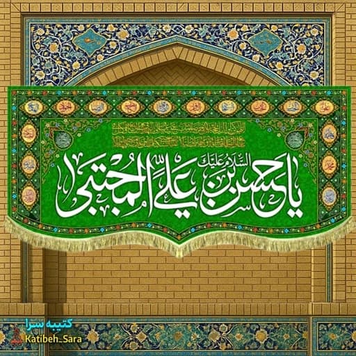 کتیبه مخمل دکوری ولادت امام حسن مجتبی(ع) بهمراه چهارده معصوم.