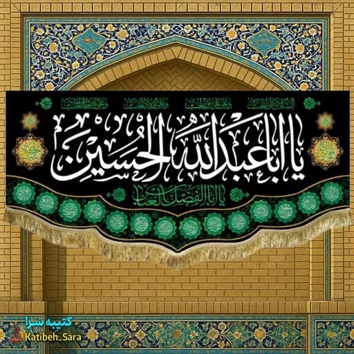 پرچم ( کتیبه ) مخمل یا اباعبدالله الحسین