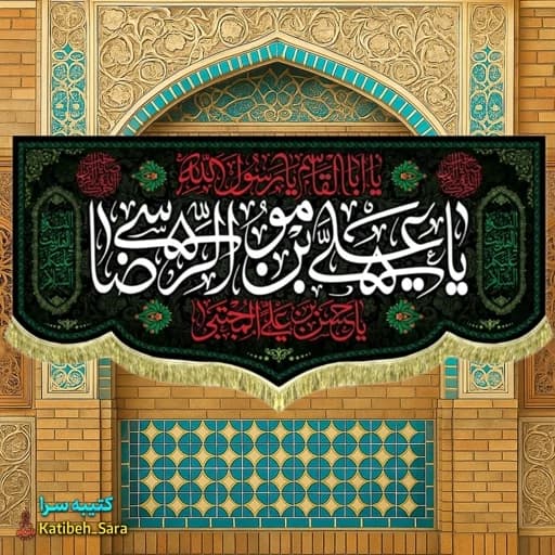 کتیبه مخمل یا علی بن موسی الرضا .