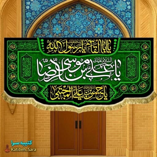 کتیبه مخمل یا علی بن موسی الرضا(ع).