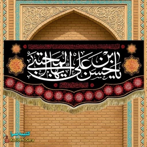 کتیبه مخمل شهادت امام حسن مجتبی.