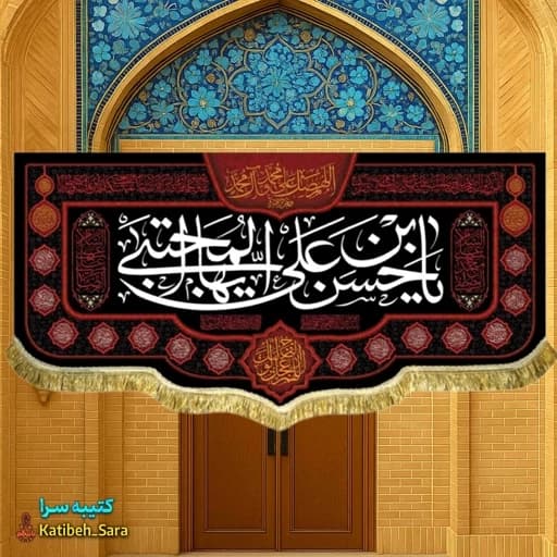 کتیبه مخمل شهادت امام حسن مجتبی .
