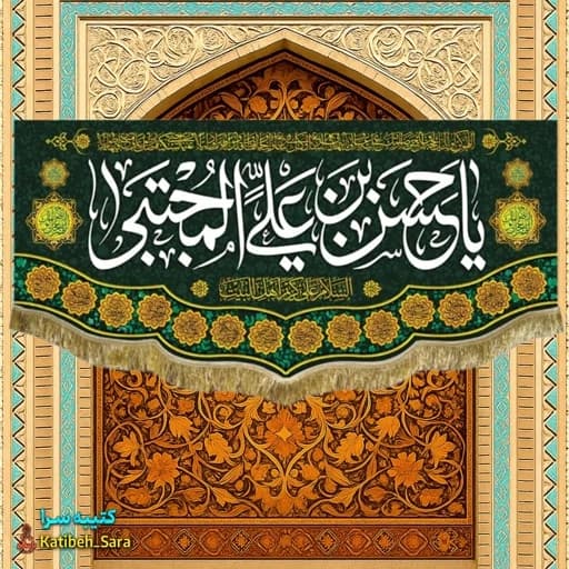 کتیبه مخمل شهادت امام حسن مجتبی(ع).