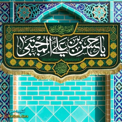 کتیبه مخمل شهادت امام حسن مجتبی(ع) .