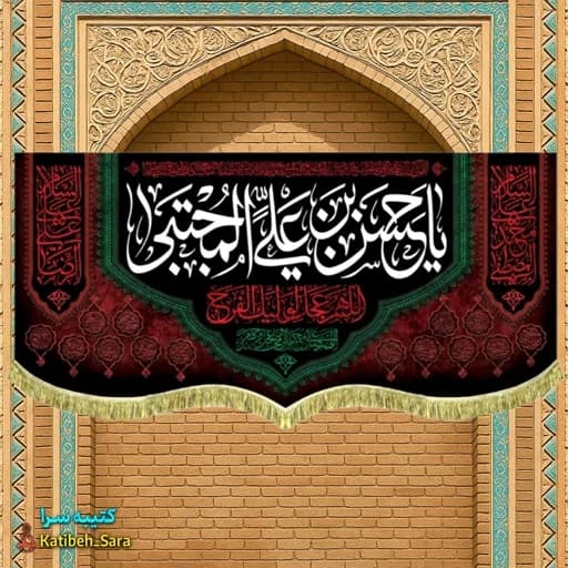 کتیبه مخمل شهادت امام حسن مجتبی (ع).