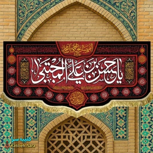 کتیبه مخمل شهادت امام حسن مجتبی (ع) .