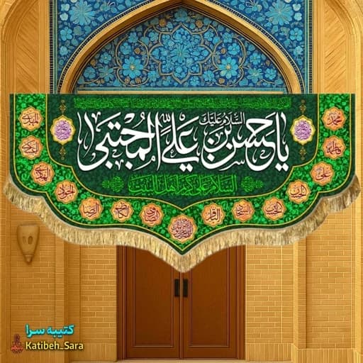 کتیبه(پرچم) مخمل یا حسن بن علی المجتبی .