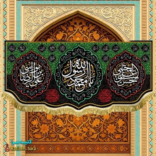 کتیبه مخمل یا محمد رسول الله