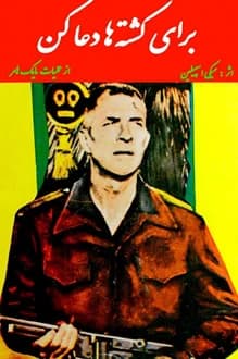 کتاب برای کشته ها دعا کن – نویسنده میکی اسپیلین
