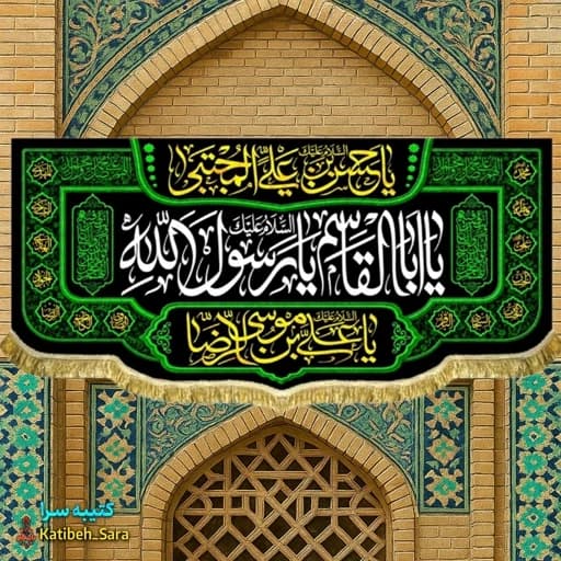 کتیبه مخمل حضرت محمد یا ابوالقاسم یا رسول الله (ص) .