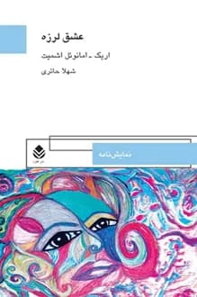 کتاب نمایشنامه عشق لرزه – نویسنده اریک امانوئل اشمیت