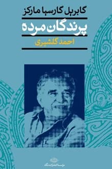 کتاب پرندگان مرده – نویسنده گابریل گارسیا مارکز