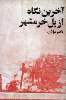 کتاب آخرین نگاه از پل خرمشهر – نویسنده ناصر موذن
